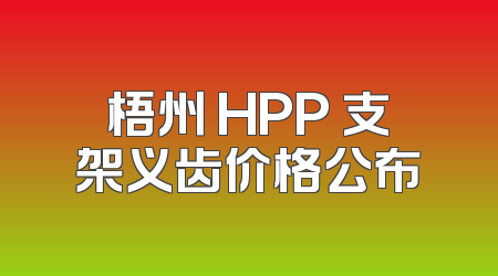 梧州 HPP 支架义齿价格公布