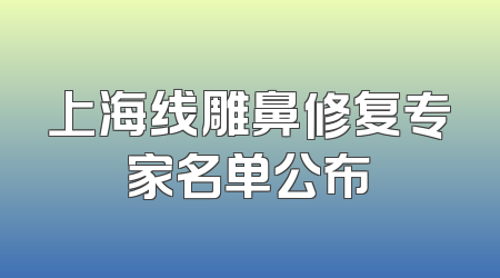 上海线雕鼻修复专家名单公布