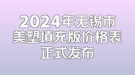 2024年无锡市美塑填充版价格表正式发布