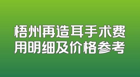 梧州再造耳手术费用明细及价格参考