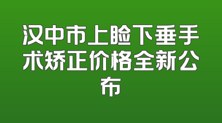 汉中市上睑下垂手术矫正价格全新公布
