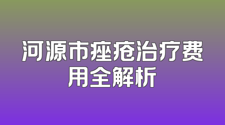 河源市痤疮治疗费用全解析