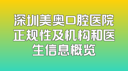 深圳美奥口腔医院正规性及机构和医生信息概览