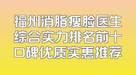 福州消脂瘦脸医生综合实力排名前十口碑优质实惠推荐
