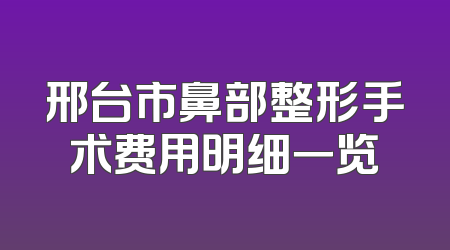 邢台市鼻部整形手术费用明细一览