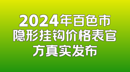 2024年百色市隐形挂钩价格表官方真实发布