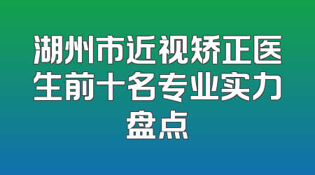 湖州市近视矫正医生前十名专业实力盘点