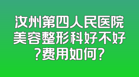 汝州第四人民医院美容整形科好不好？费用如何？