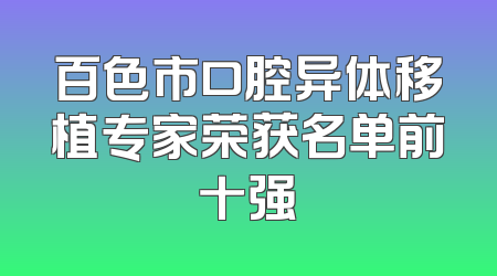 百色市口腔异体移植专家荣获名单前十强