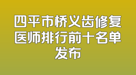 四平市桥义齿修复医师排行前十名单发布
