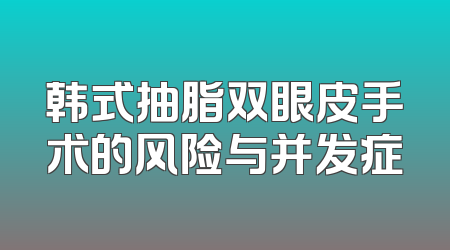 韩式抽脂双眼皮手术的风险与并发症