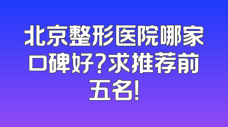 北京整形医院哪家口碑好？求推荐前五名！