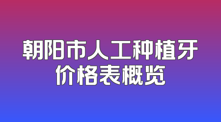 朝阳市人工种植牙价格表概览