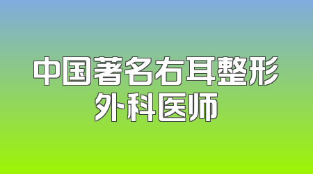 中国著名右耳整形外科医师