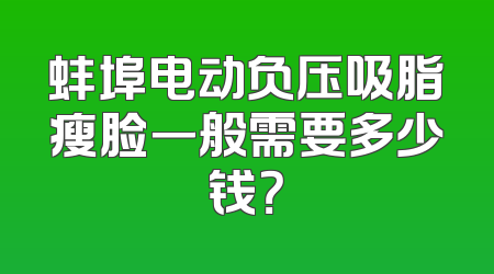 蚌埠电动负压吸脂瘦脸一般需要多少钱？