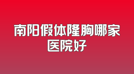 南阳假体隆胸哪家医院好