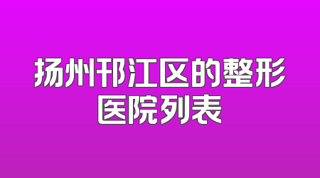 扬州邗江区的整形医院列表