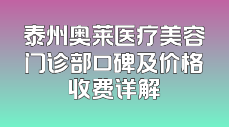 泰州奥莱医疗美容门诊部口碑及价格收费详解