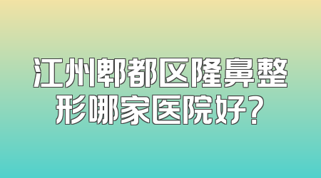 江州郫都区隆鼻整形哪家医院好？