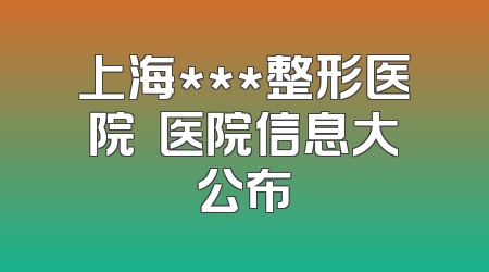 上海***整形医院  医院信息大公布