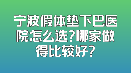 宁波假体垫下巴医院怎么选？哪家做得比较好？