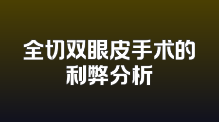 全切双眼皮手术的利弊分析