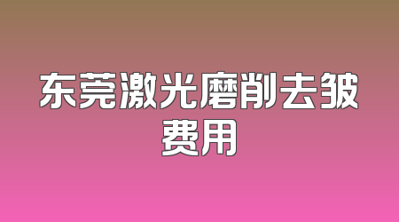 东莞激光磨削去皱费用