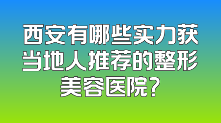 西安有哪些实力获当地人推荐的整形美容医院？