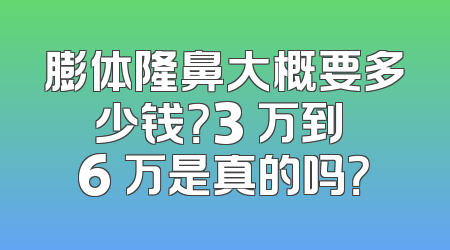 膨体隆鼻大概要多少钱？3 万到 6 万是真的吗？