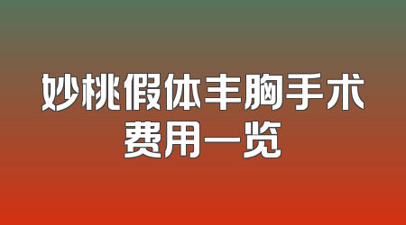 妙桃假体丰胸手术费用一览