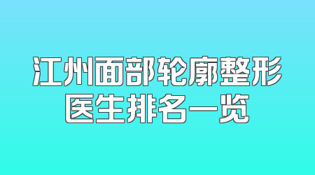 江州面部轮廓整形医生排名一览