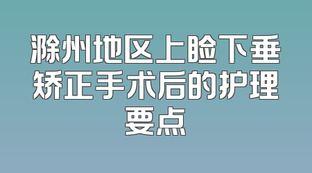 滁州地区上睑下垂矫正手术后的护理要点