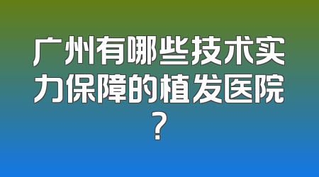 广州有哪些技术实力保障的植发医院？