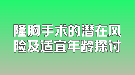隆胸手术的潜在风险及适宜年龄探讨