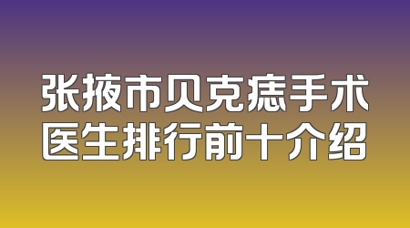 张掖市贝克痣手术医生排行前十介绍