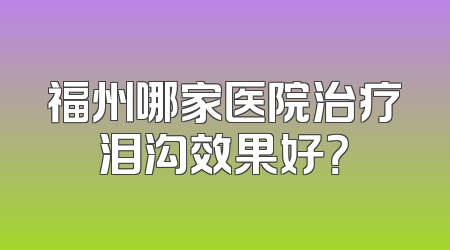 福州哪家医院治疗泪沟效果好？