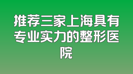 推荐三家上海具有专业实力的整形医院