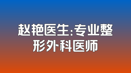 赵艳医生：专业整形外科医师