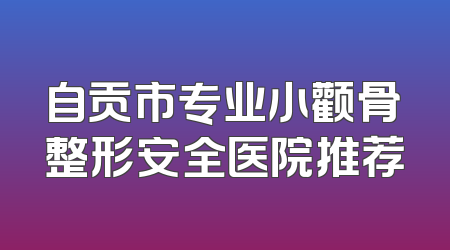 自贡市专业小颧骨整形安全医院推荐