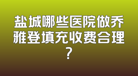 盐城哪些医院做乔雅登填充收费合理？