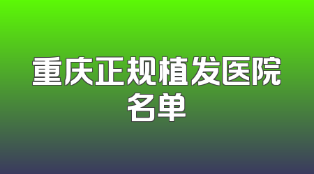 重庆正规植发医院名单