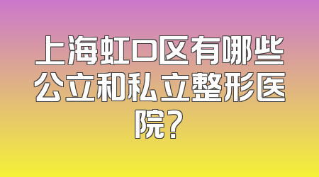 上海虹口区有哪些公立和私立整形医院？