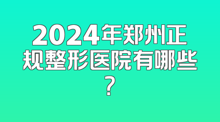 2024年郑州正规整形医院有哪些？