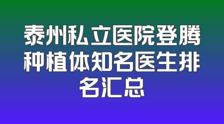 泰州私立医院登腾种植体知名医生排名汇总