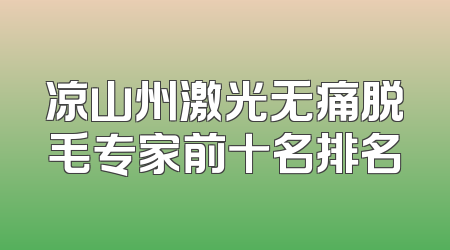 凉山州激光无痛脱毛专家前十名排名