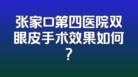 张家口第四医院双眼皮手术效果如何？