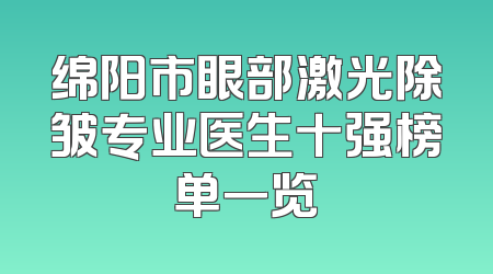 绵阳市眼部激光除皱专业医生十强榜单一览