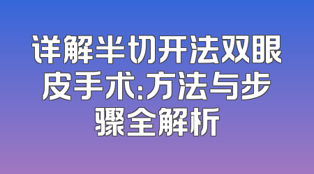 详解半切开法双眼皮手术：方法与步骤全解析