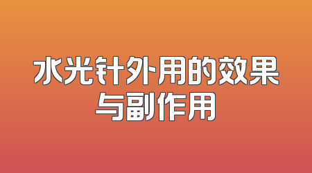 水光针外用的效果与副作用