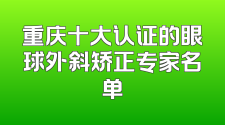 重庆十大认证的眼球外斜矫正专家名单